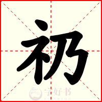 礽