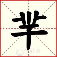 羋