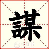 謀