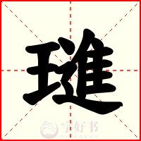 璡