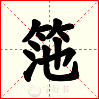 筂