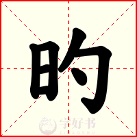 旳