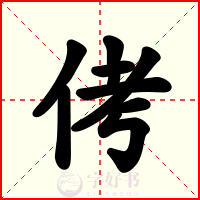 侤