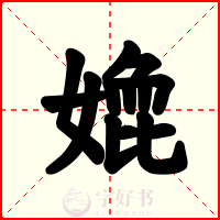 嫓