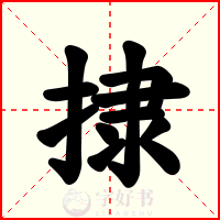 捸