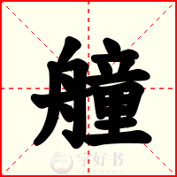 艟