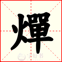燀