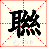 聮