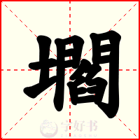 壛
