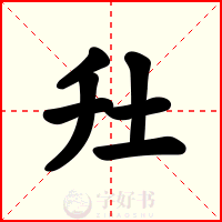 圱
