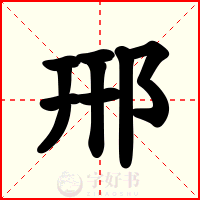 郉