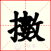 擻