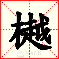 樾