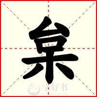 枲