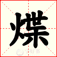煠