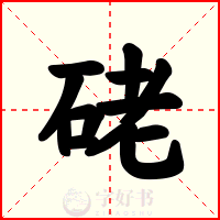 硓