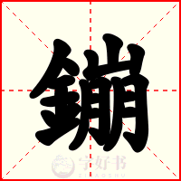 鏰