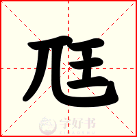 尫