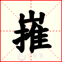 嶊