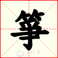 箏