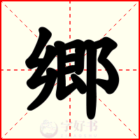 郷