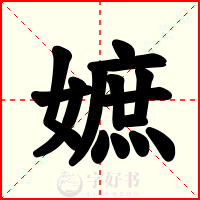 嫬