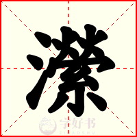瀠