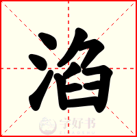 淊