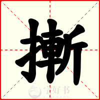摲