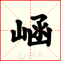 崡