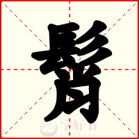 髾