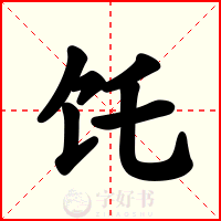 饦