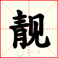 靓