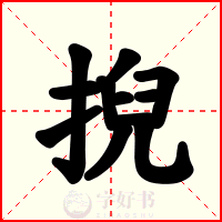 掜