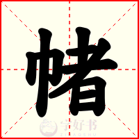 帾