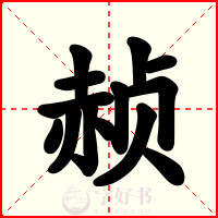 赪
