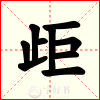 歫