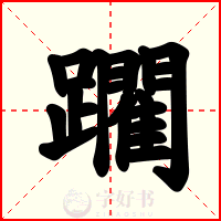 躙