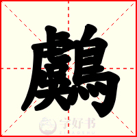 鸆