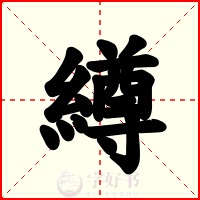 繜
