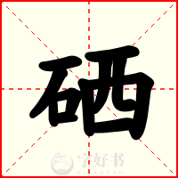 硒