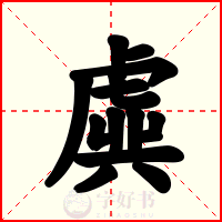 虡