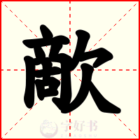 歒