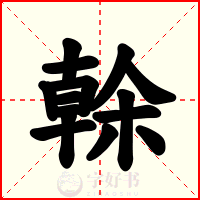 榦