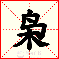 枭