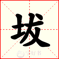 坺