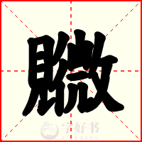 覹