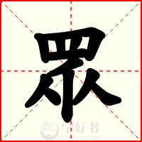 眾