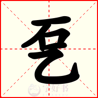 乭