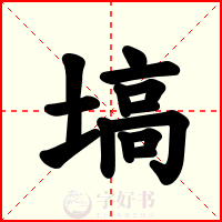 塙